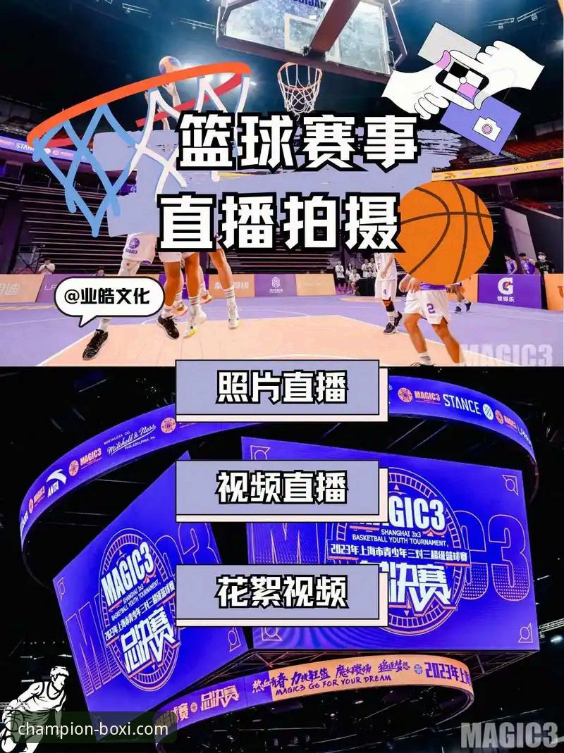 如何通过博喜体育直播平台，重新定义你的观赛体验？